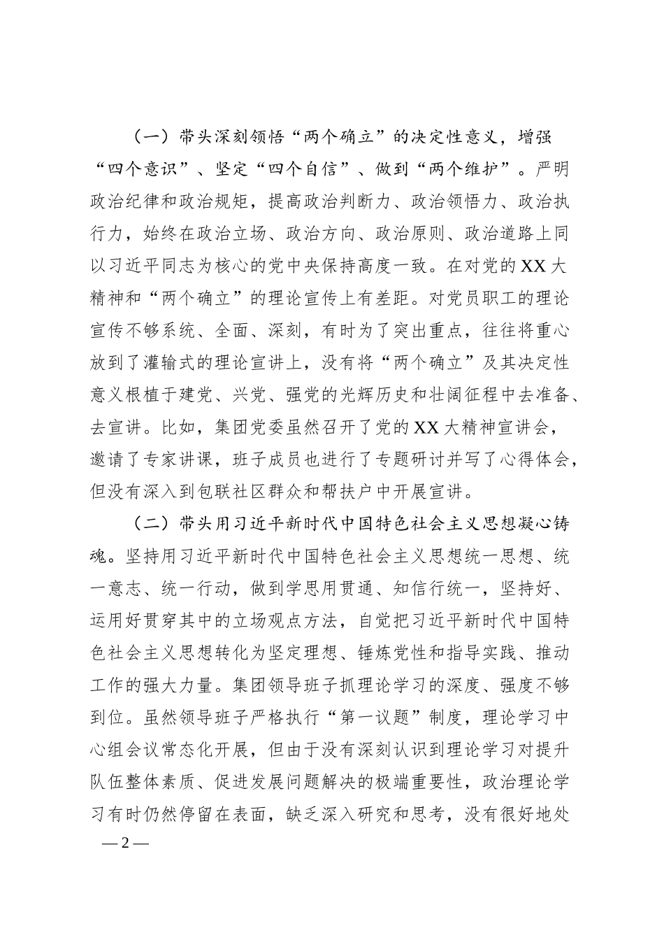 某集团领导班子202X年度民主生活会对照检查材料.docx_第2页