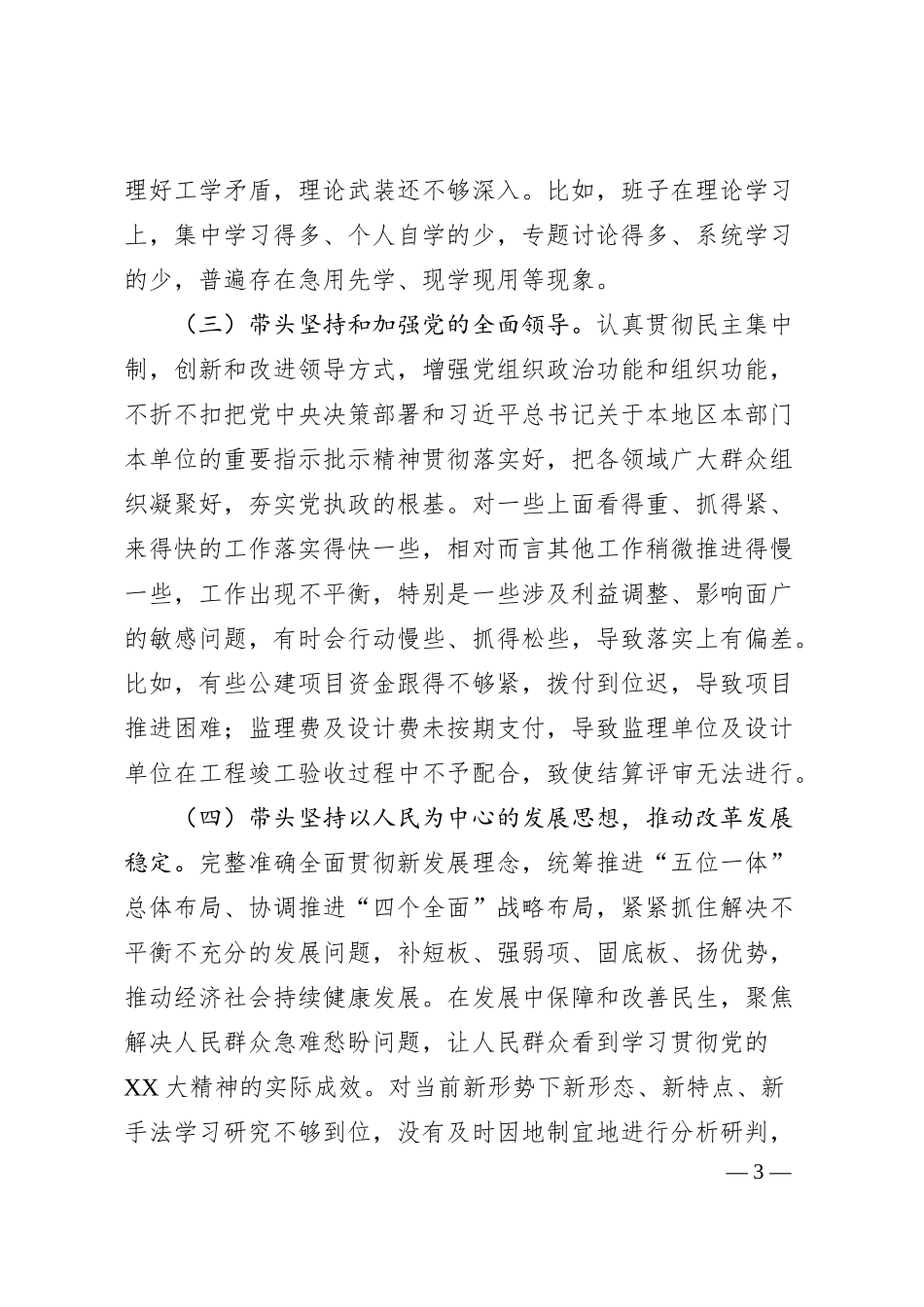 某集团领导班子202X年度民主生活会对照检查材料.docx_第3页