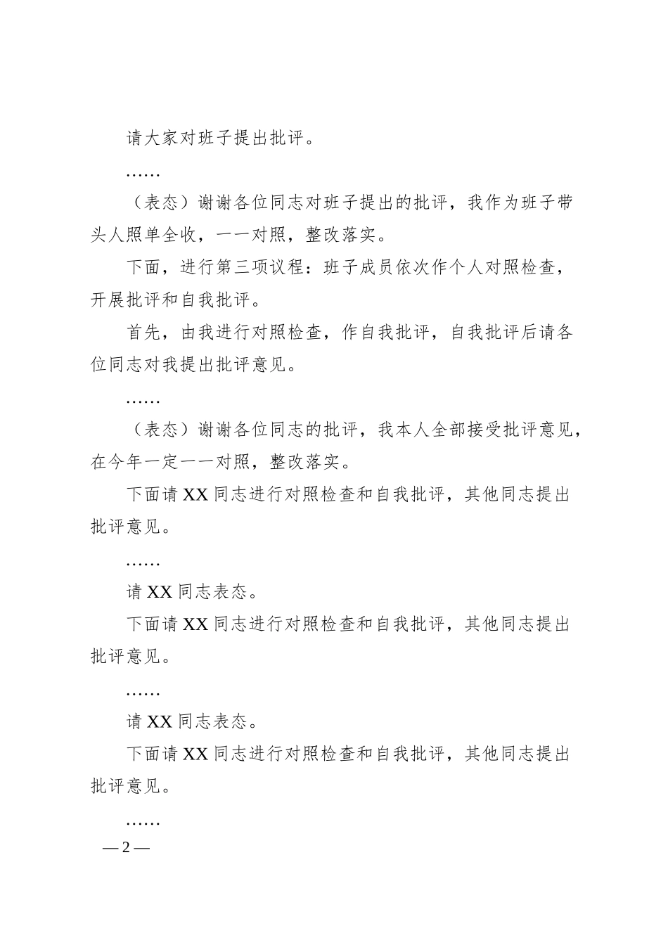 某集团领导班子202X年度民主生活会主持词.docx_第2页