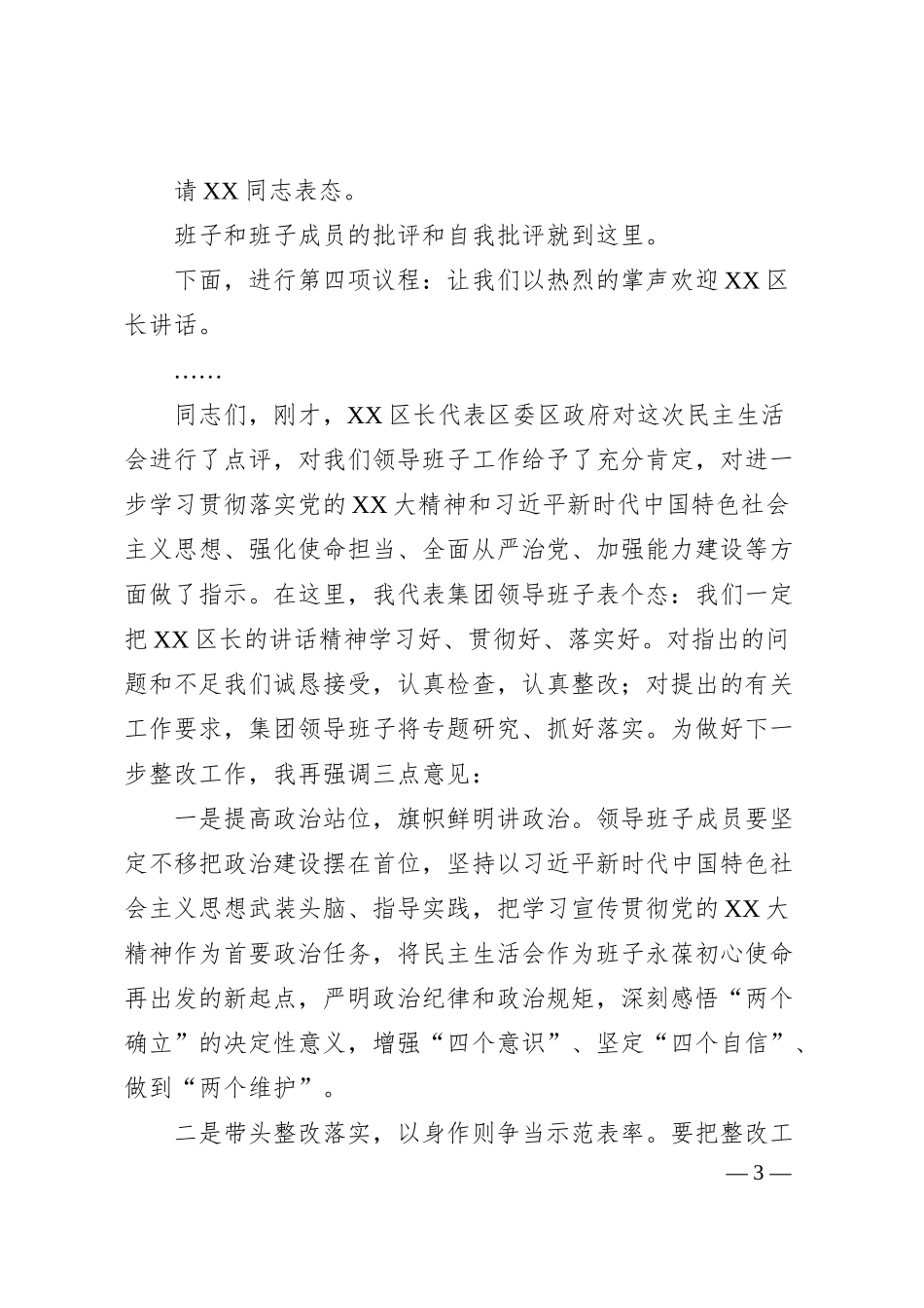某集团领导班子202X年度民主生活会主持词.docx_第3页