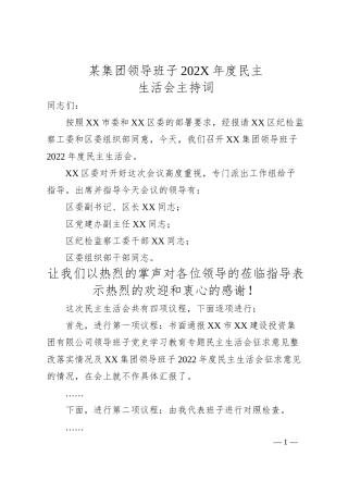 某集团领导班子202X年度民主生活会主持词.docx