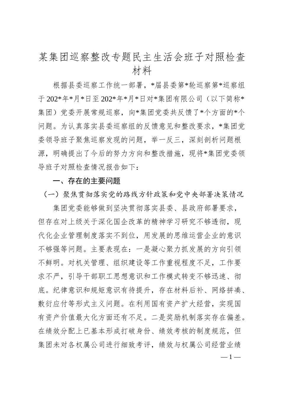 某集团巡察整改专题民主生活会班子对照检查材料.docx_第1页