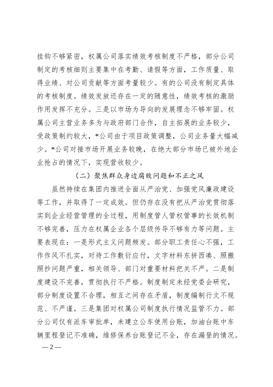 某集团巡察整改专题民主生活会班子对照检查材料.docx_第2页
