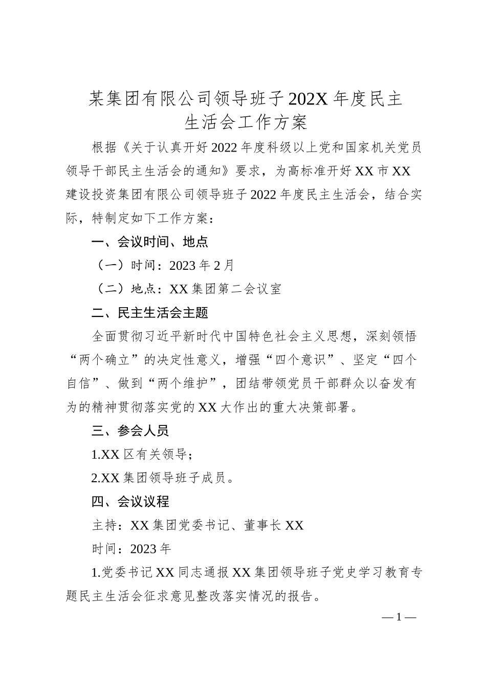 某集团有限公司领导班子202X年度民主生活会工作方案.docx_第1页