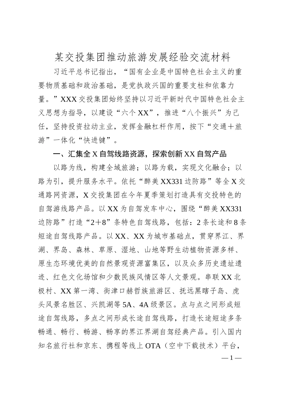 某交投集团推动旅游发展经验交流材料.docx_第1页