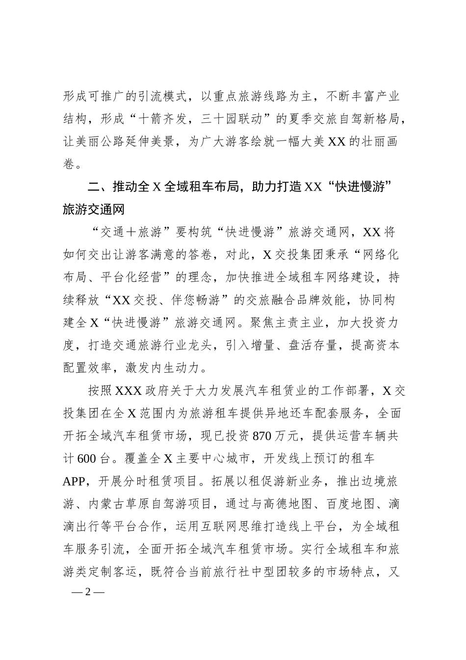 某交投集团推动旅游发展经验交流材料.docx_第2页