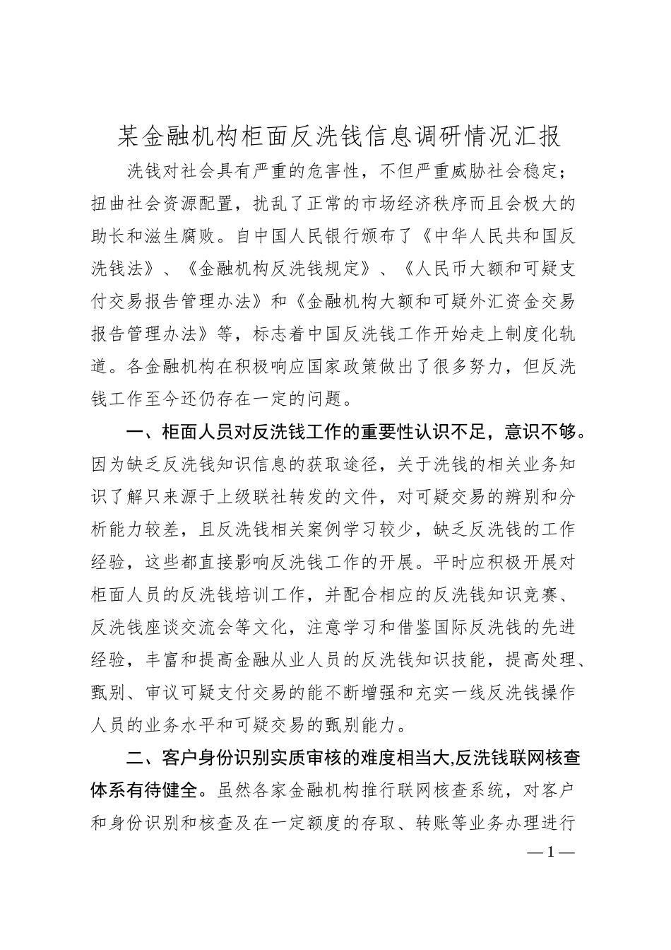 某金融机构柜面反洗钱信息调研情况汇报.docx_第1页