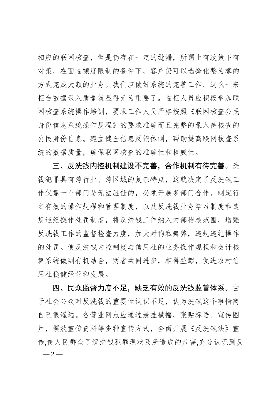 某金融机构柜面反洗钱信息调研情况汇报.docx_第2页