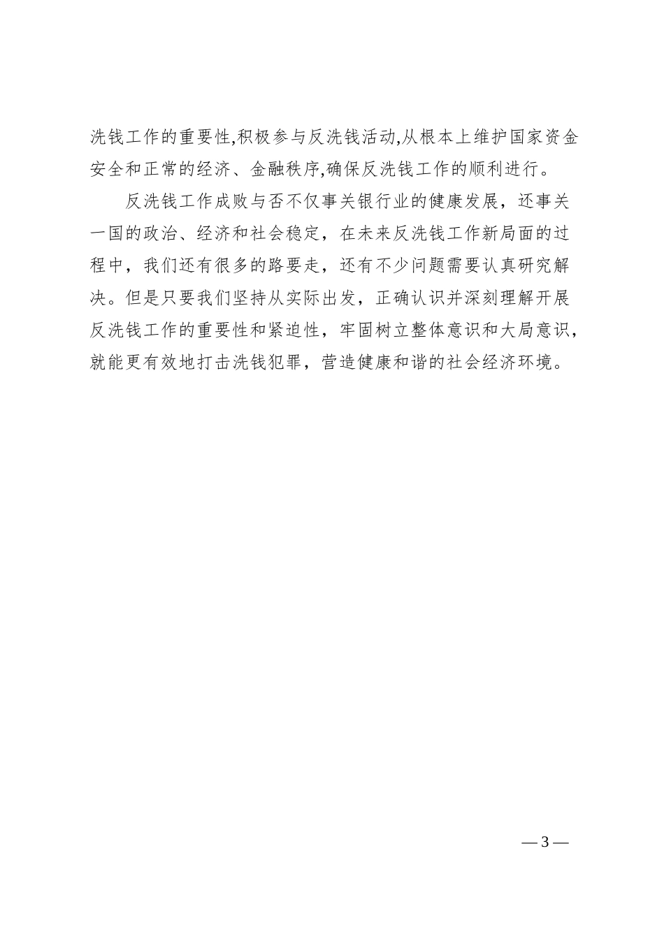 某金融机构柜面反洗钱信息调研情况汇报.docx_第3页