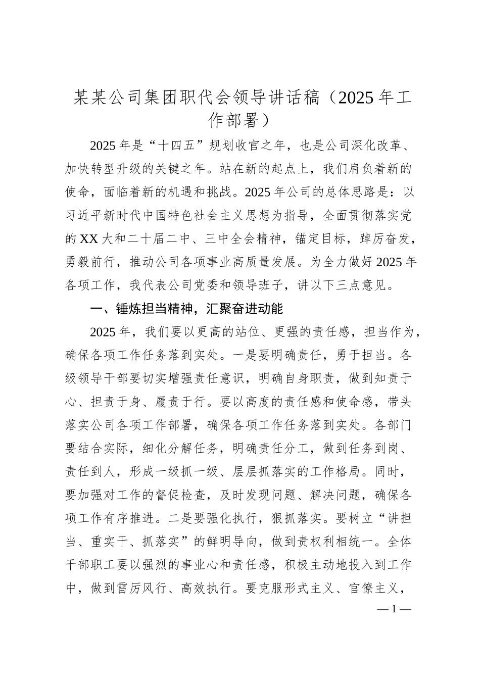 某某公司集团职代会领导讲话稿（2025年工作部署）.docx_第1页