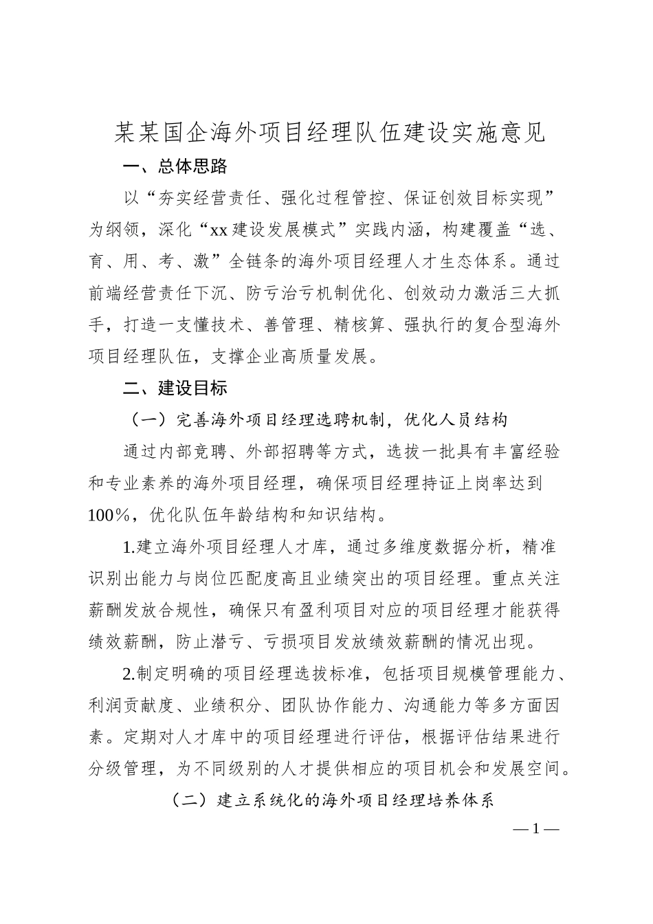 某某国企海外项目经理队伍建设实施意见.docx_第1页