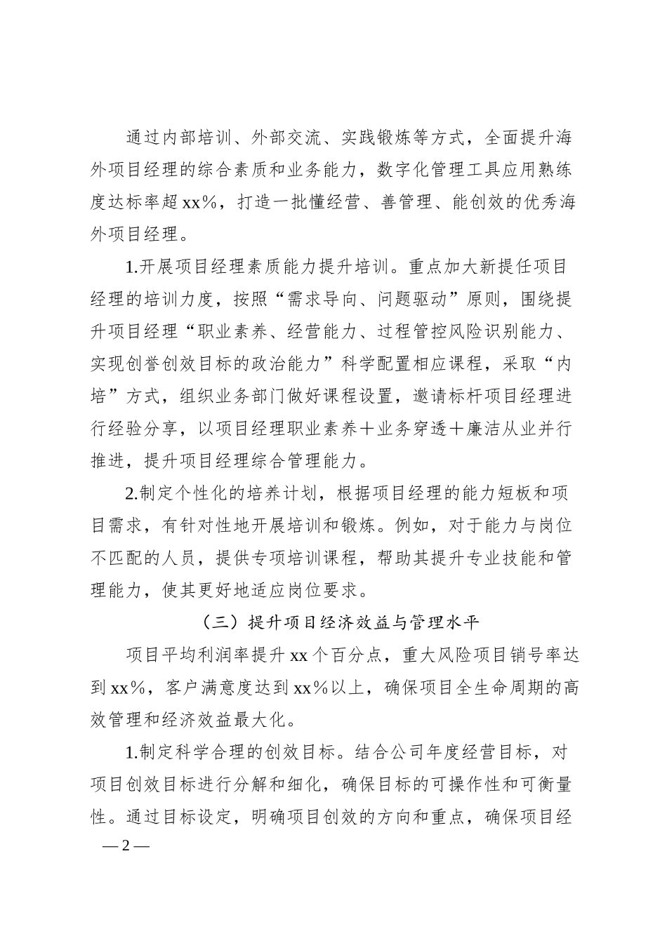 某某国企海外项目经理队伍建设实施意见.docx_第2页