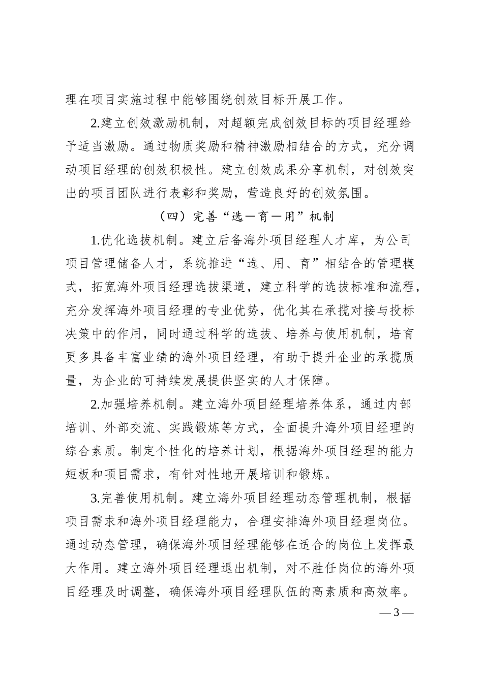 某某国企海外项目经理队伍建设实施意见.docx_第3页