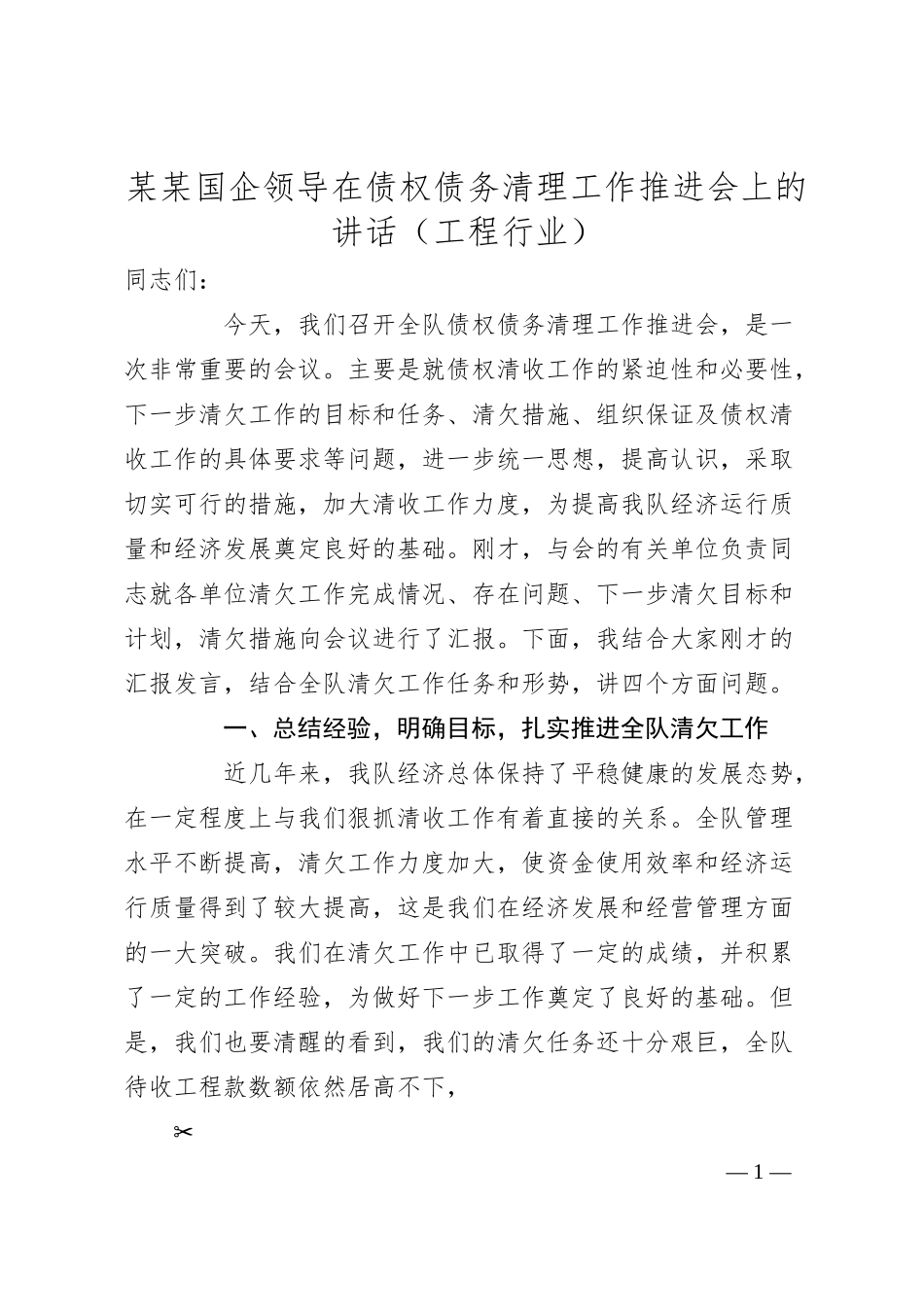 某某国企领导在债权债务清理工作推进会上的讲话（工程行业）.docx_第1页