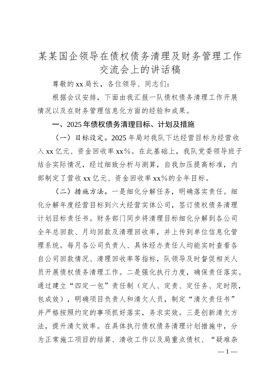 某某国企领导在债权债务清理及财务管理工作交流会上的讲话稿.docx_第1页