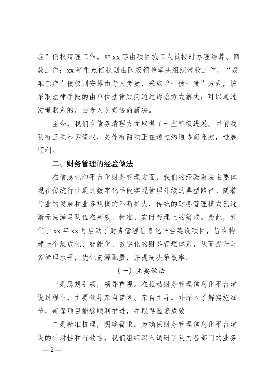 某某国企领导在债权债务清理及财务管理工作交流会上的讲话稿.docx_第2页