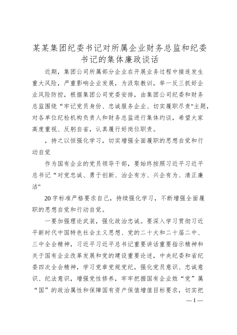 某某集团纪委书记对所属企业财务总监和纪委书记的集体廉政谈话.docx_第1页