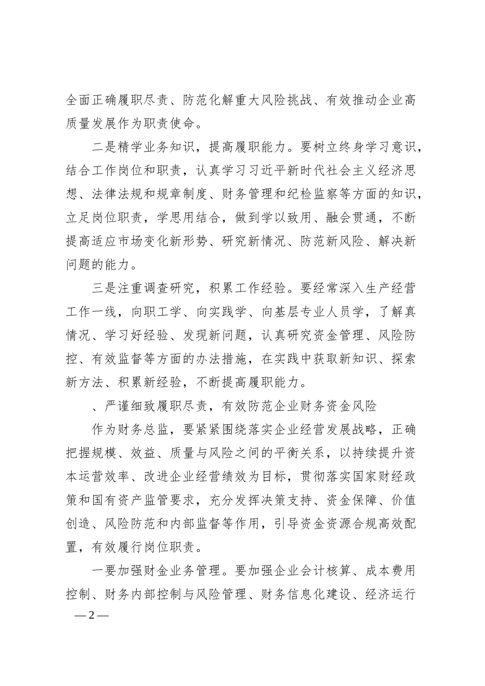 某某集团纪委书记对所属企业财务总监和纪委书记的集体廉政谈话.docx_第2页
