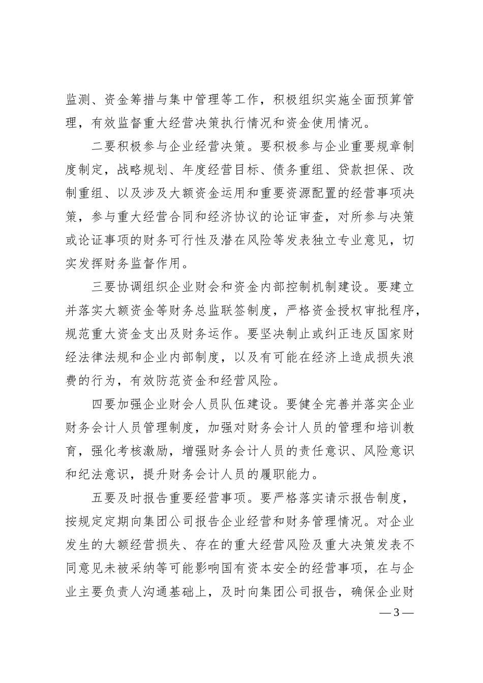 某某集团纪委书记对所属企业财务总监和纪委书记的集体廉政谈话.docx_第3页