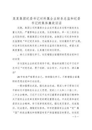 某某集团纪委书记对所属企业财务总监和纪委书记的集体廉政谈话.docx