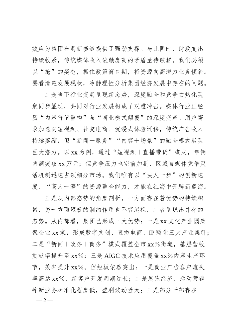 某某企业公司集团2025年度第一季度开门红领导动员会部署讲话稿（报社行业）.docx_第2页