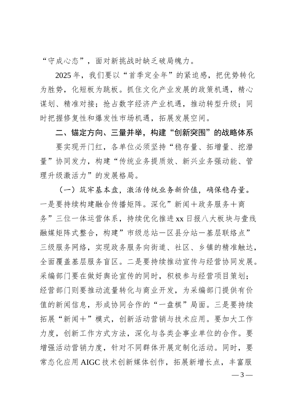 某某企业公司集团2025年度第一季度开门红领导动员会部署讲话稿（报社行业）.docx_第3页