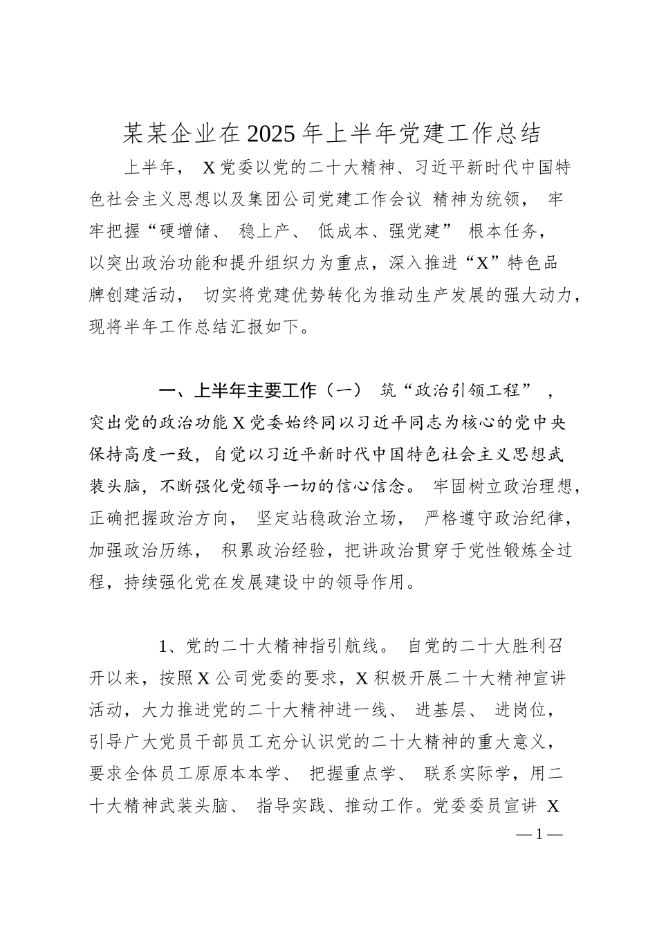 某某企业在2025年上半年党建工作总结.docx_第1页