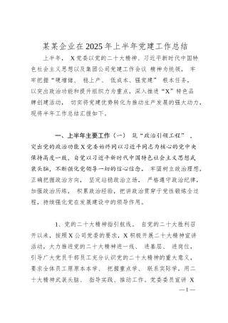 某某企业在2025年上半年党建工作总结.docx