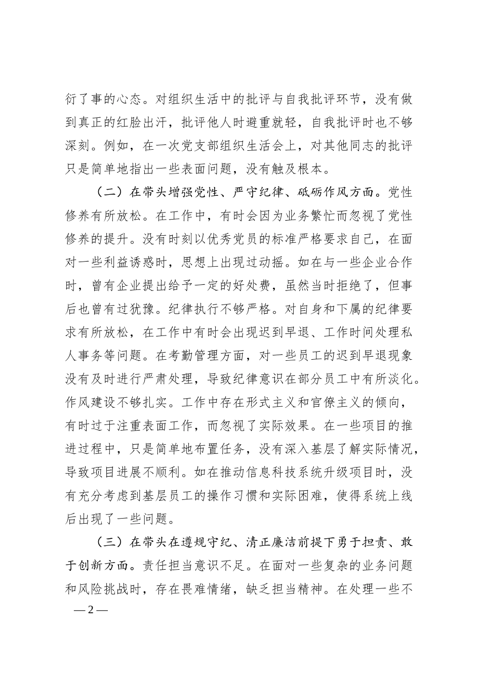 某某银行党委委员、副行长2024年度民主生活会个人对照检视发言材料.docx_第2页