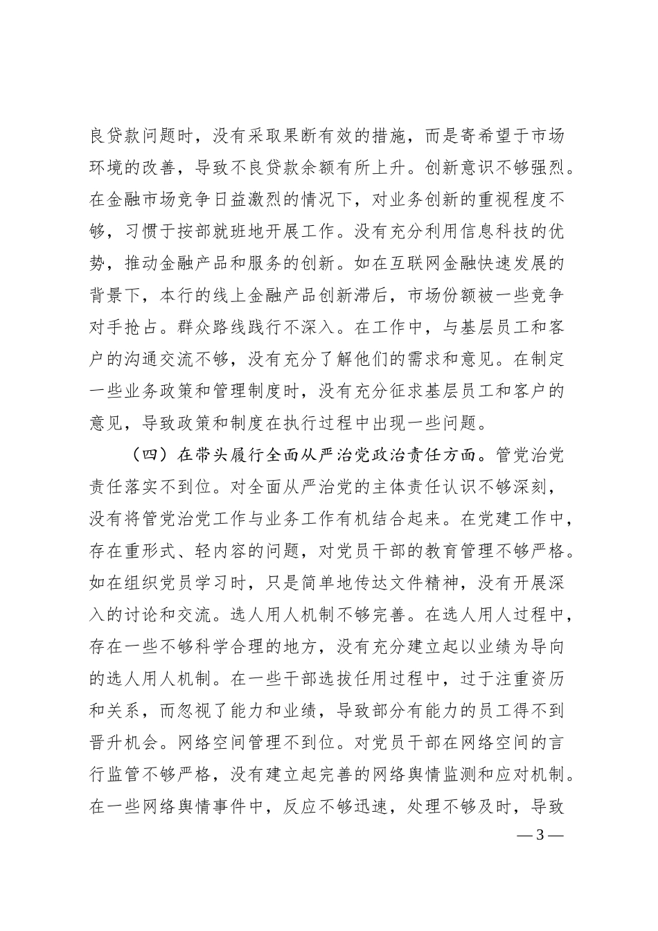 某某银行党委委员、副行长2024年度民主生活会个人对照检视发言材料.docx_第3页