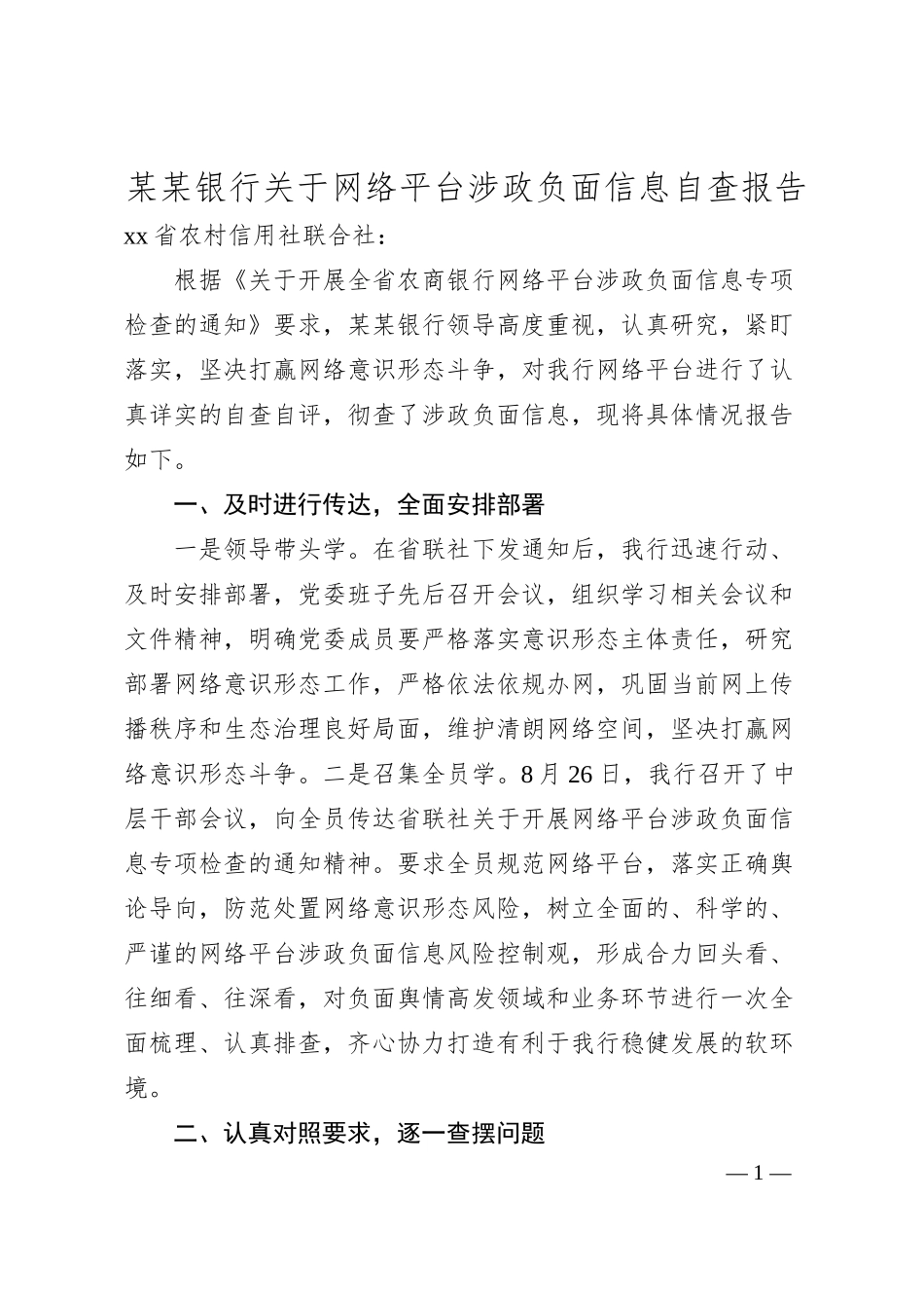 某某银行关于网络平台涉政负面信息自查报告.docx_第1页
