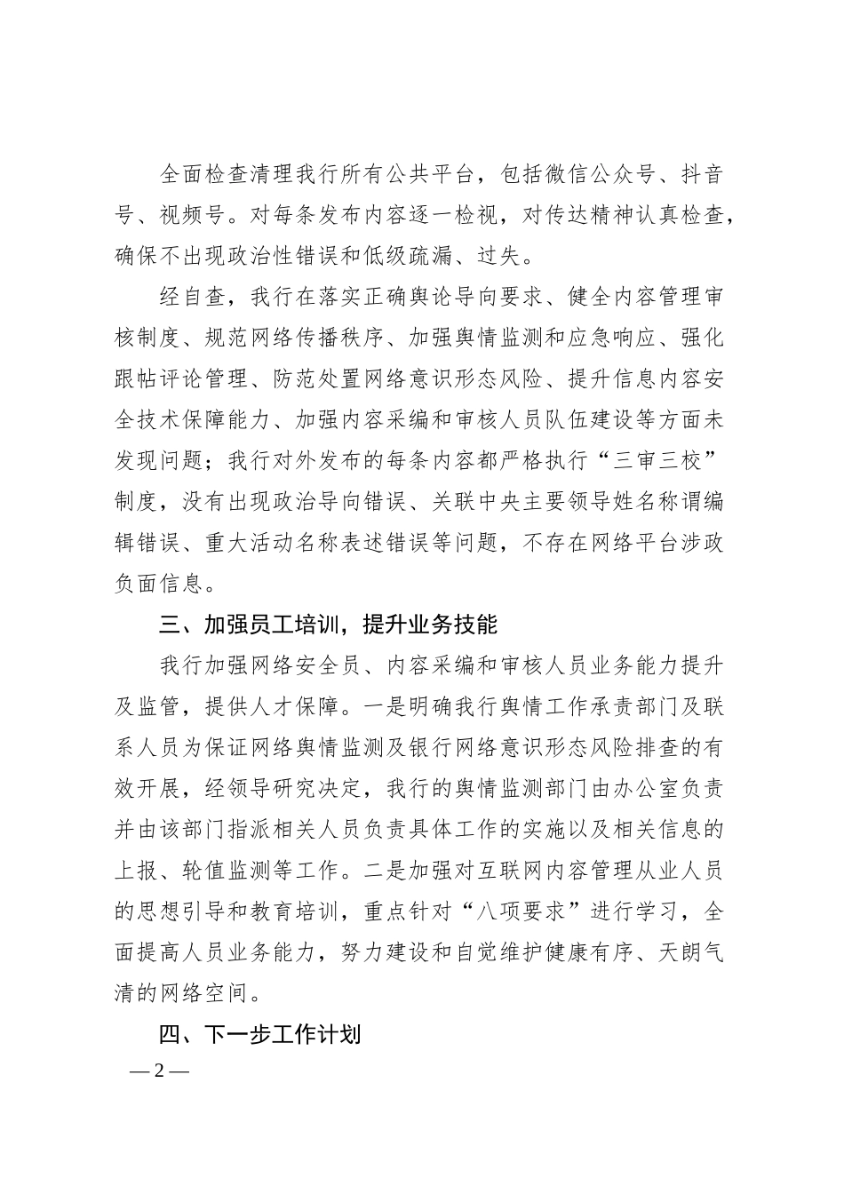某某银行关于网络平台涉政负面信息自查报告.docx_第2页