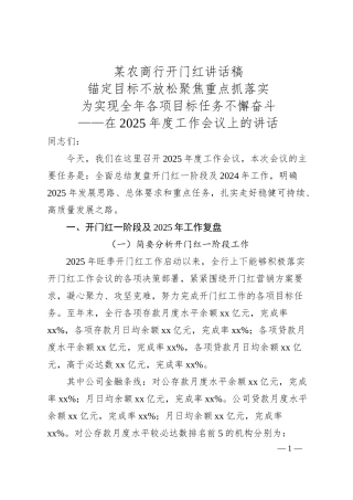 某农商行开门红讲话稿.docx