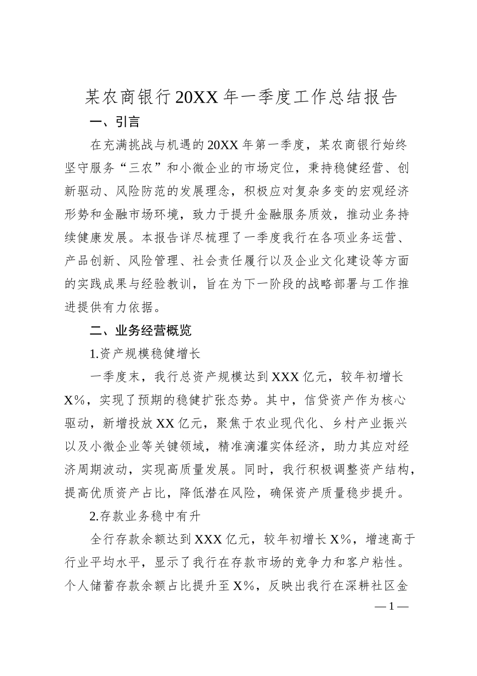 某农商银行20XX年一季度工作总结报告.docx_第1页