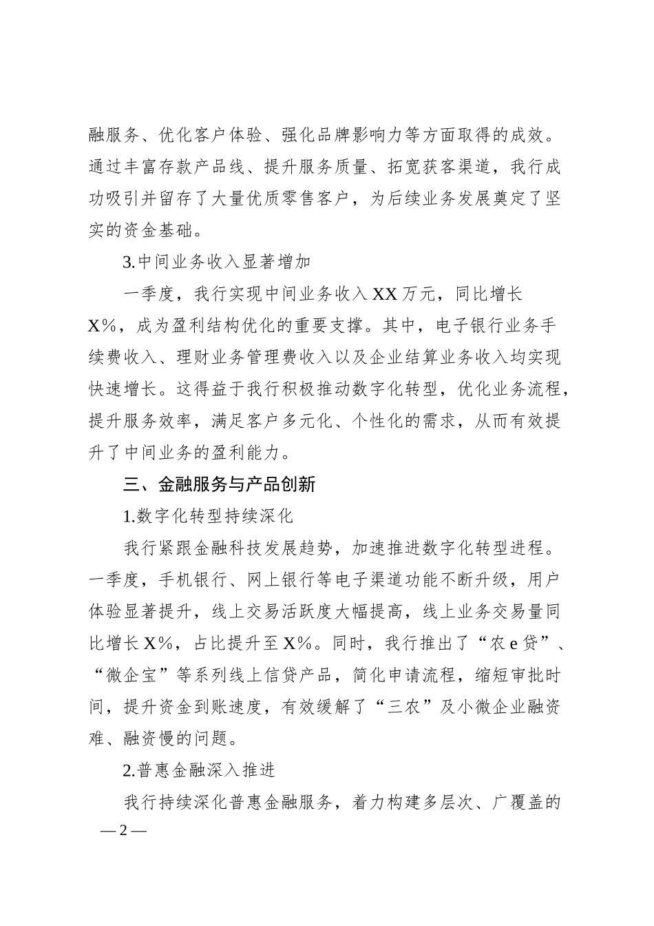 某农商银行20XX年一季度工作总结报告.docx_第2页