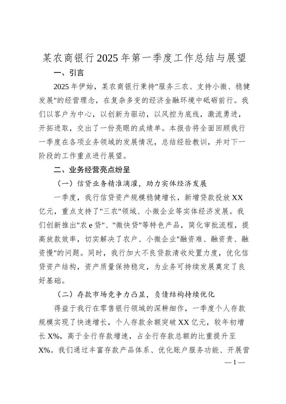某农商银行2025年第一季度工作总结与展望.docx_第1页