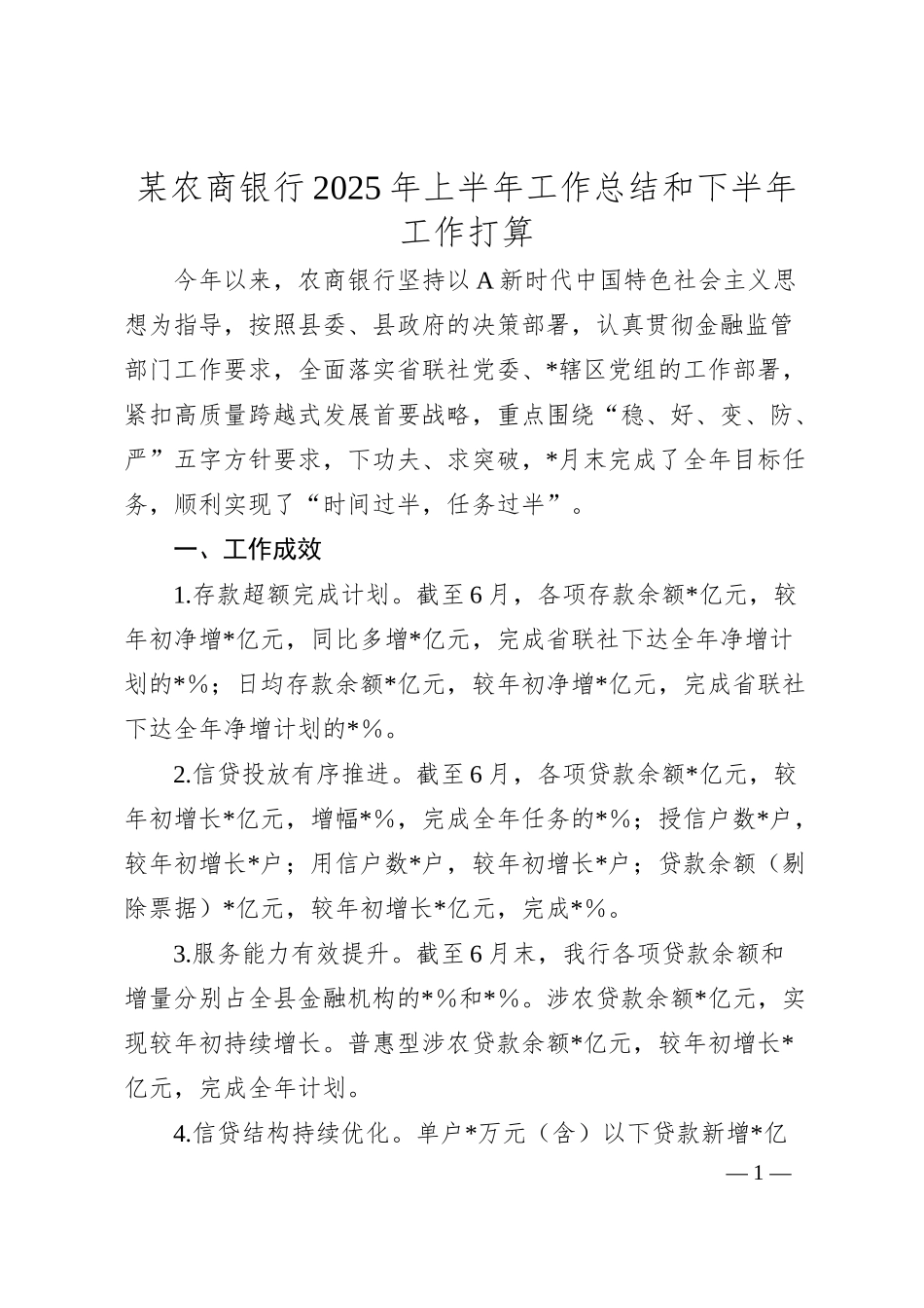 某农商银行2025年上半年工作总结和下半年工作打算.docx_第1页