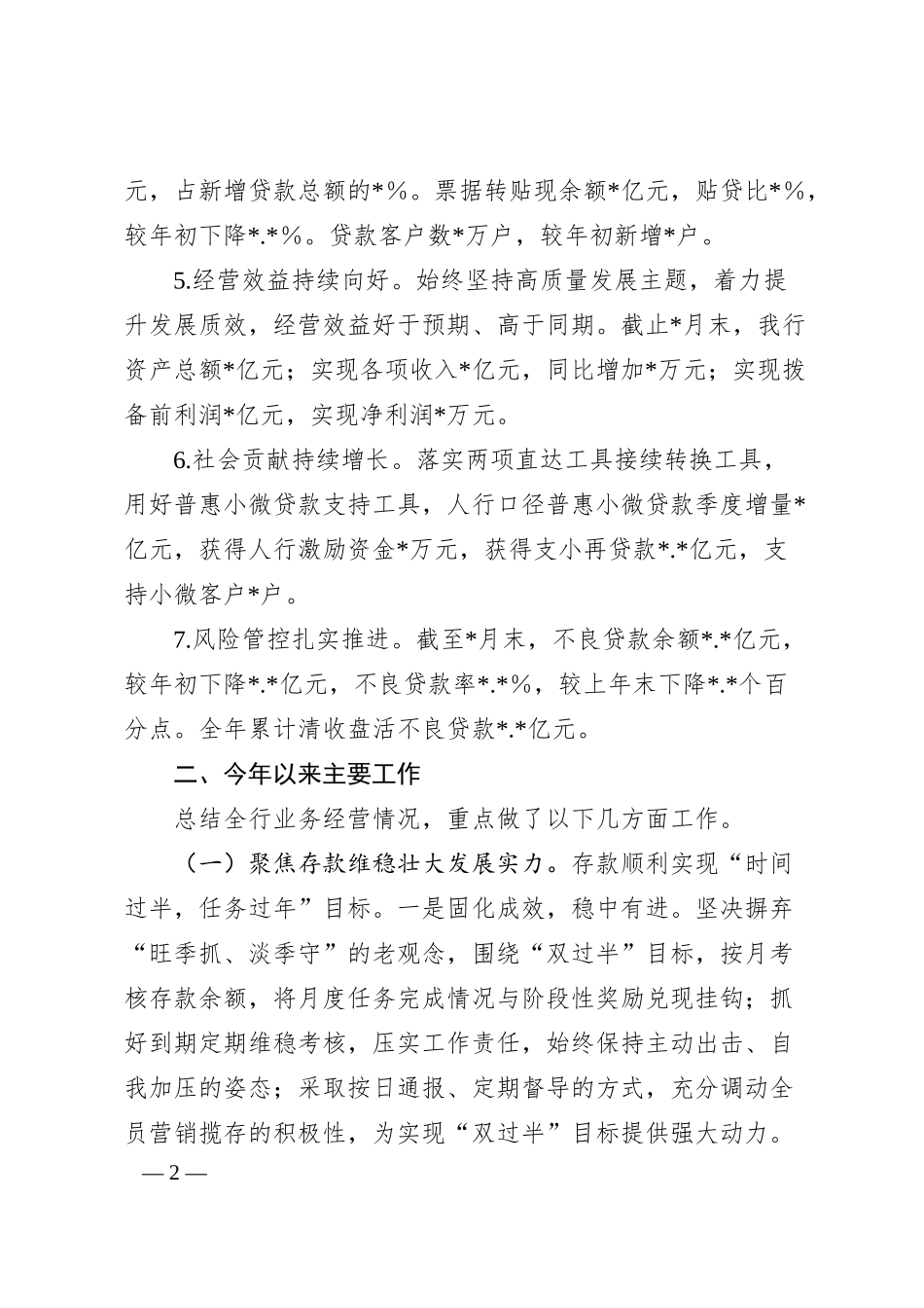 某农商银行2025年上半年工作总结和下半年工作打算.docx_第2页