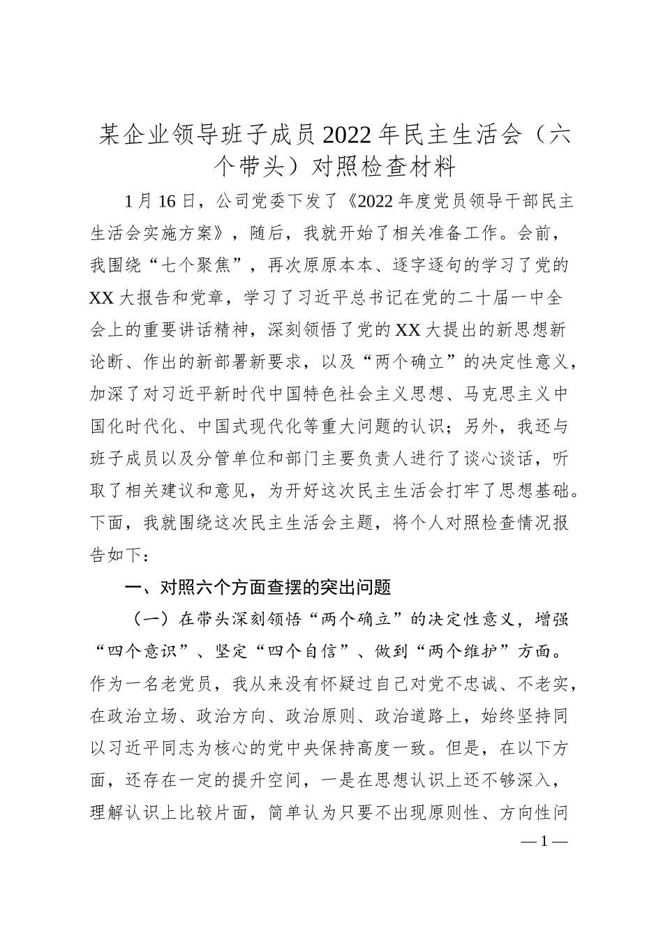 某企业领导班子成员20XX年民主生活会（六个带头）对照检查材料.docx_第1页