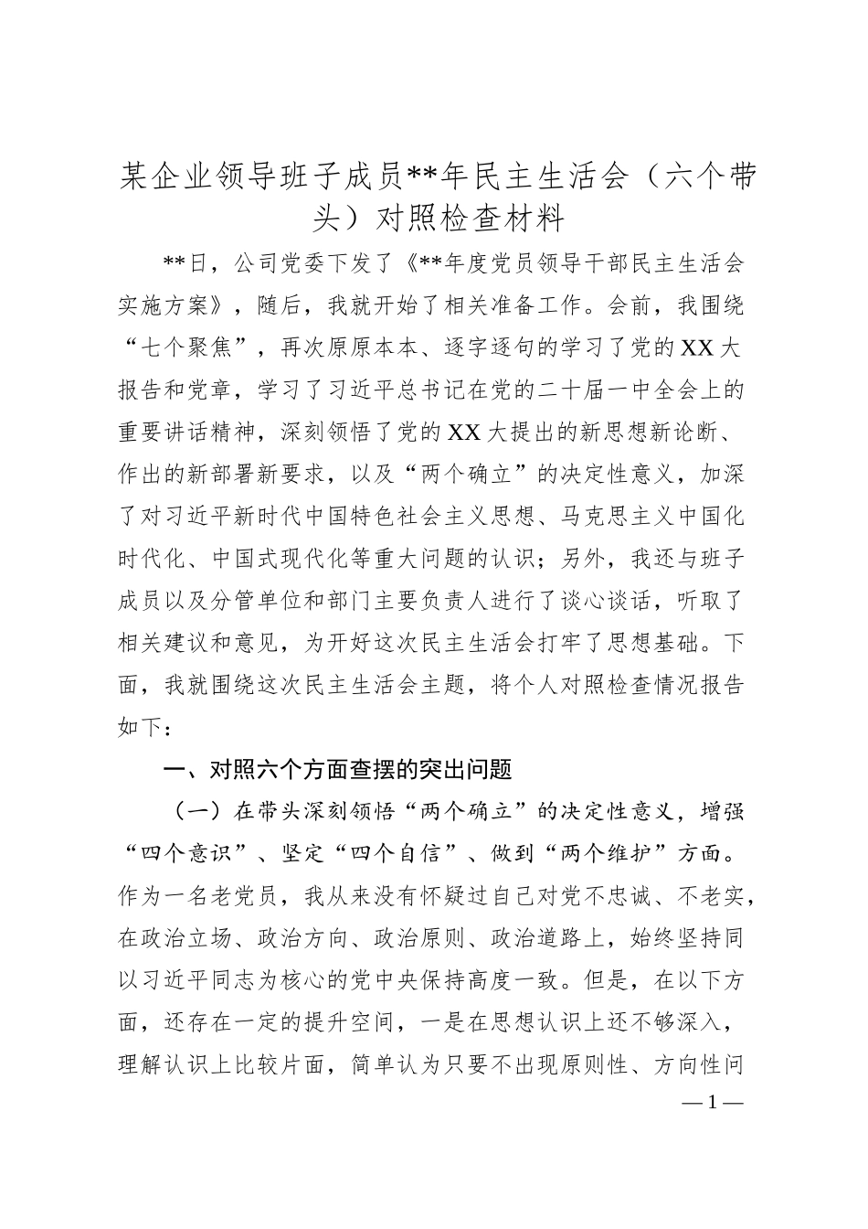 某企业领导班子成员202X年民主生活会（六个带头）对照检查材料.docx_第1页