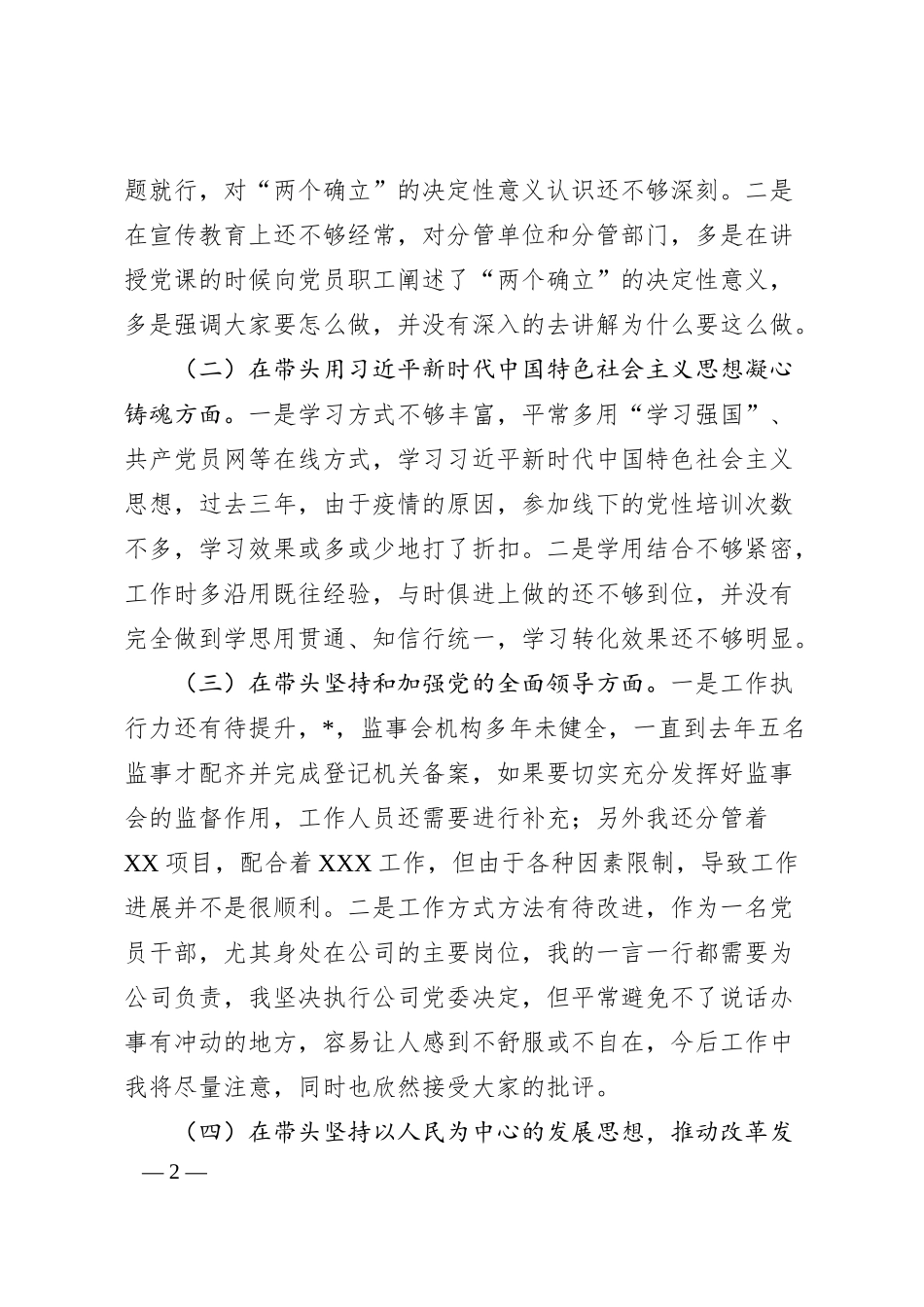 某企业领导班子成员202X年民主生活会（六个带头）对照检查材料.docx_第2页