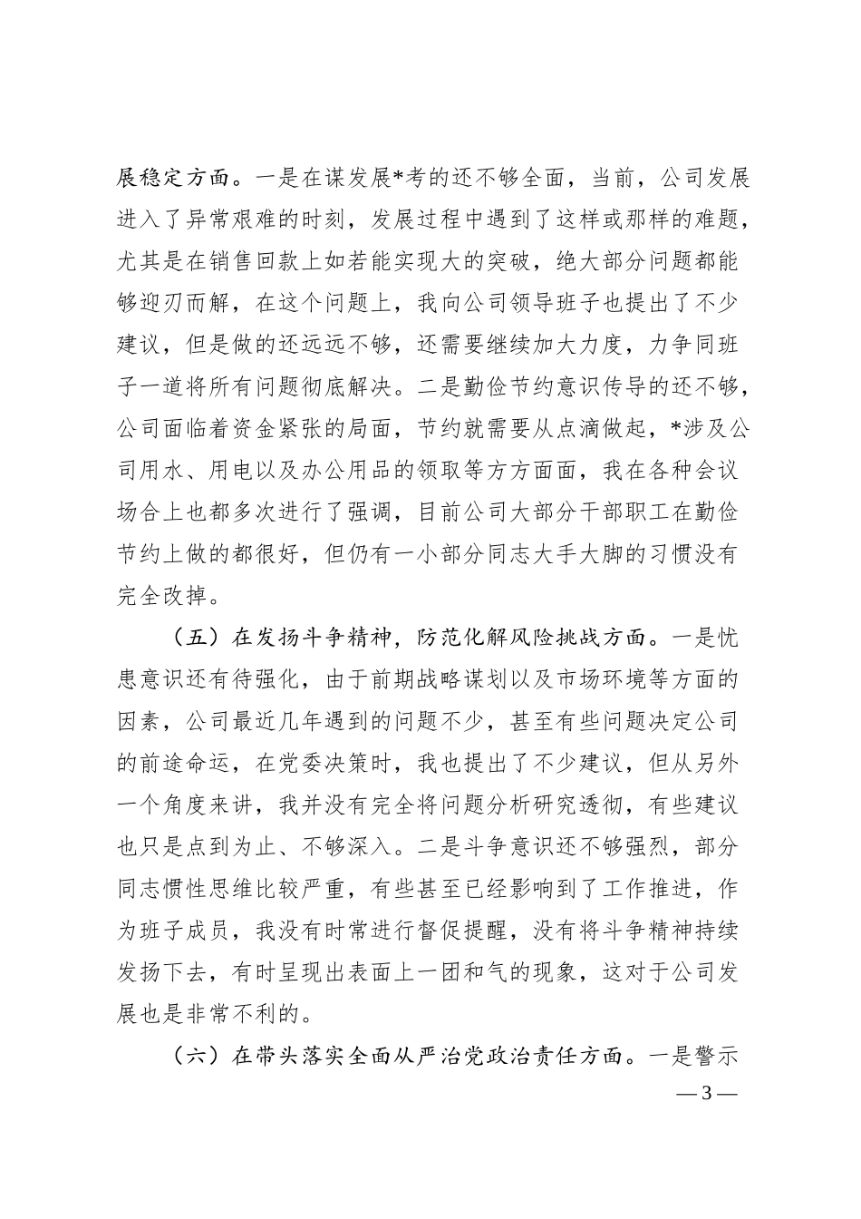 某企业领导班子成员202X年民主生活会（六个带头）对照检查材料.docx_第3页