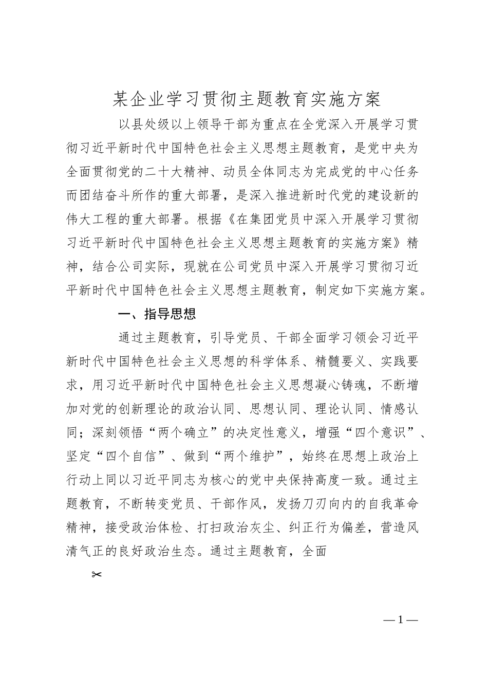 某企业学习贯彻主题教育实施方案.docx_第1页