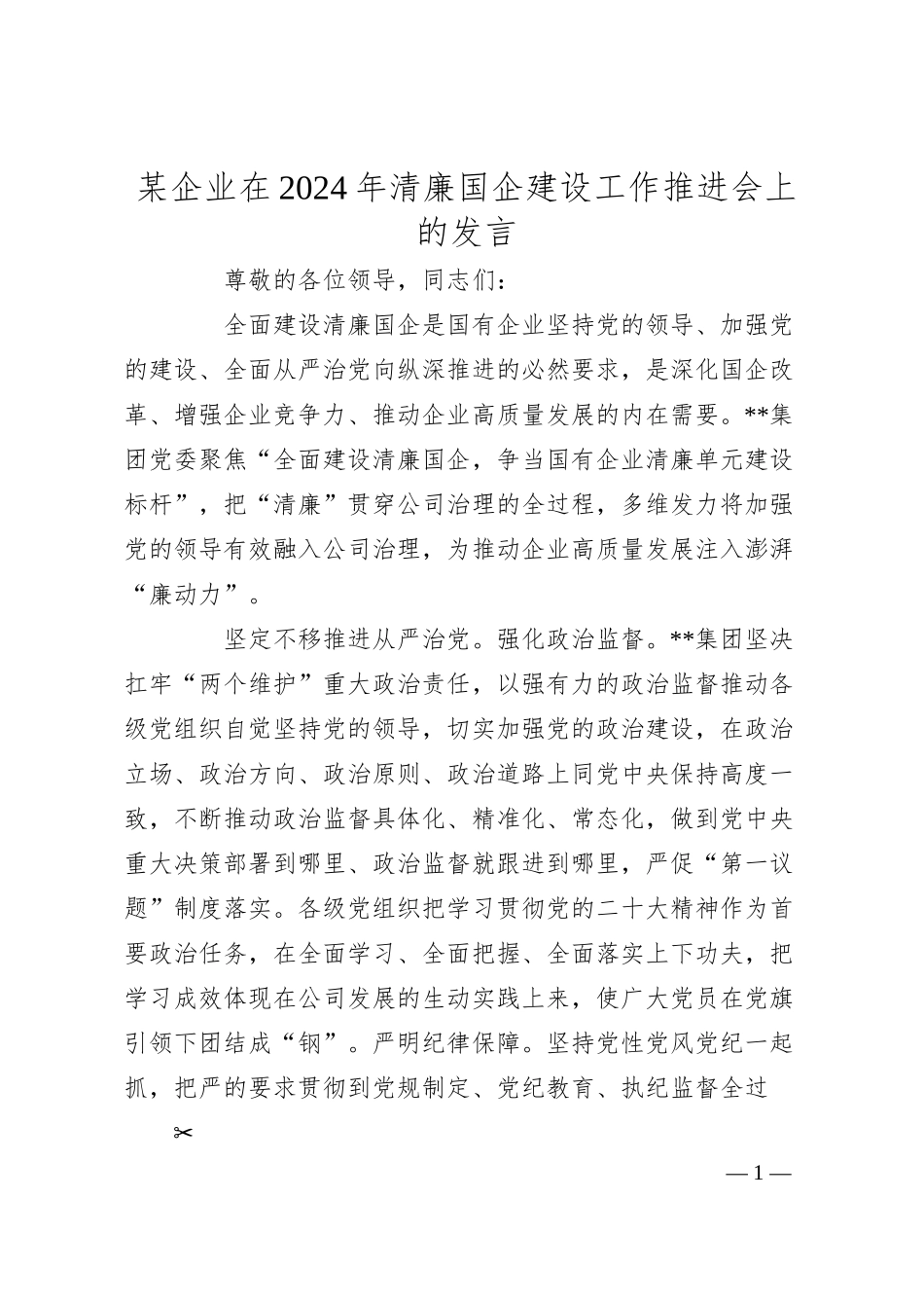 某企业在2024年清廉国企建设工作推进会上的发言.docx_第1页