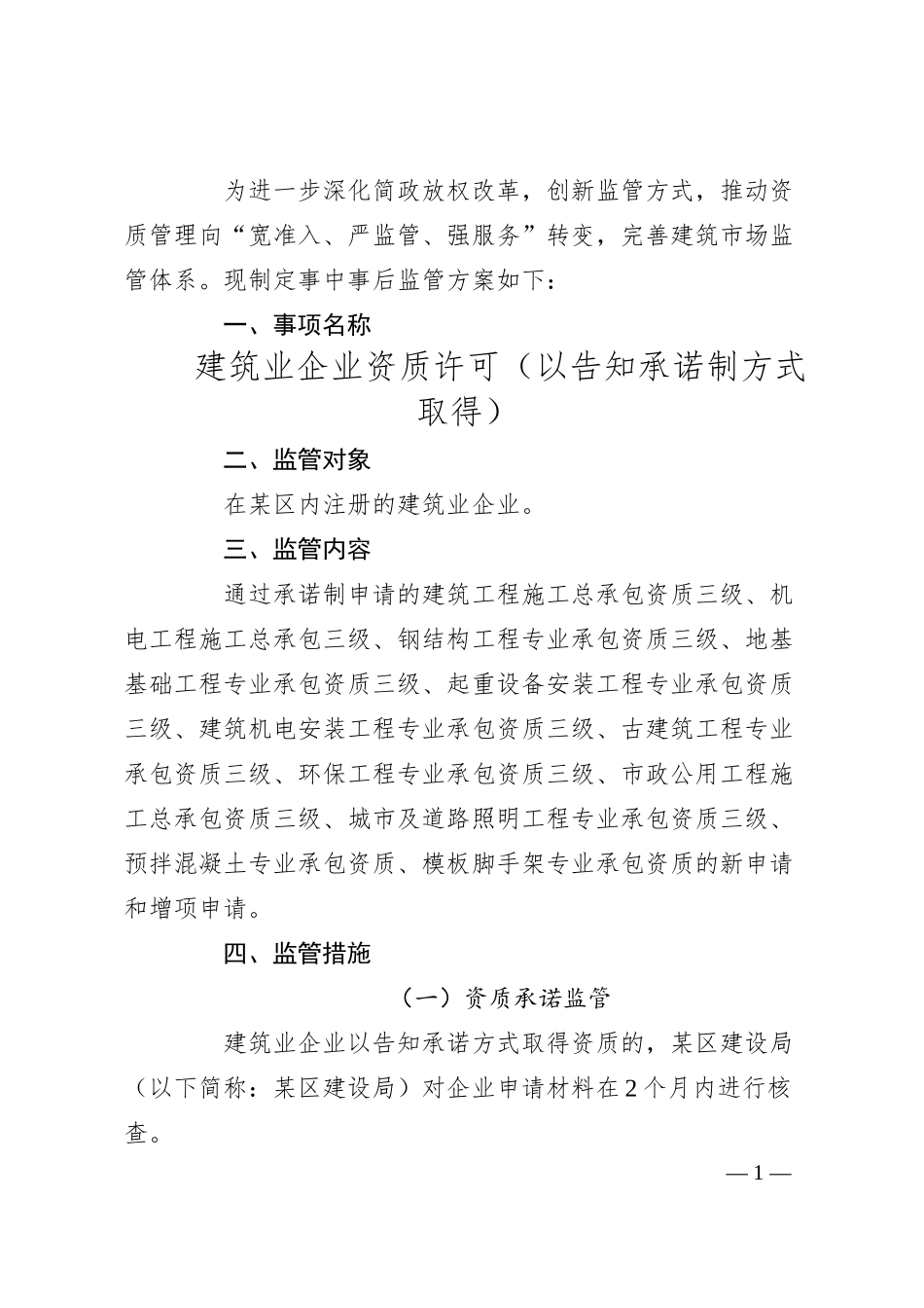 某区建筑业企业资质告知承诺制事中事后监管方案.docx_第1页