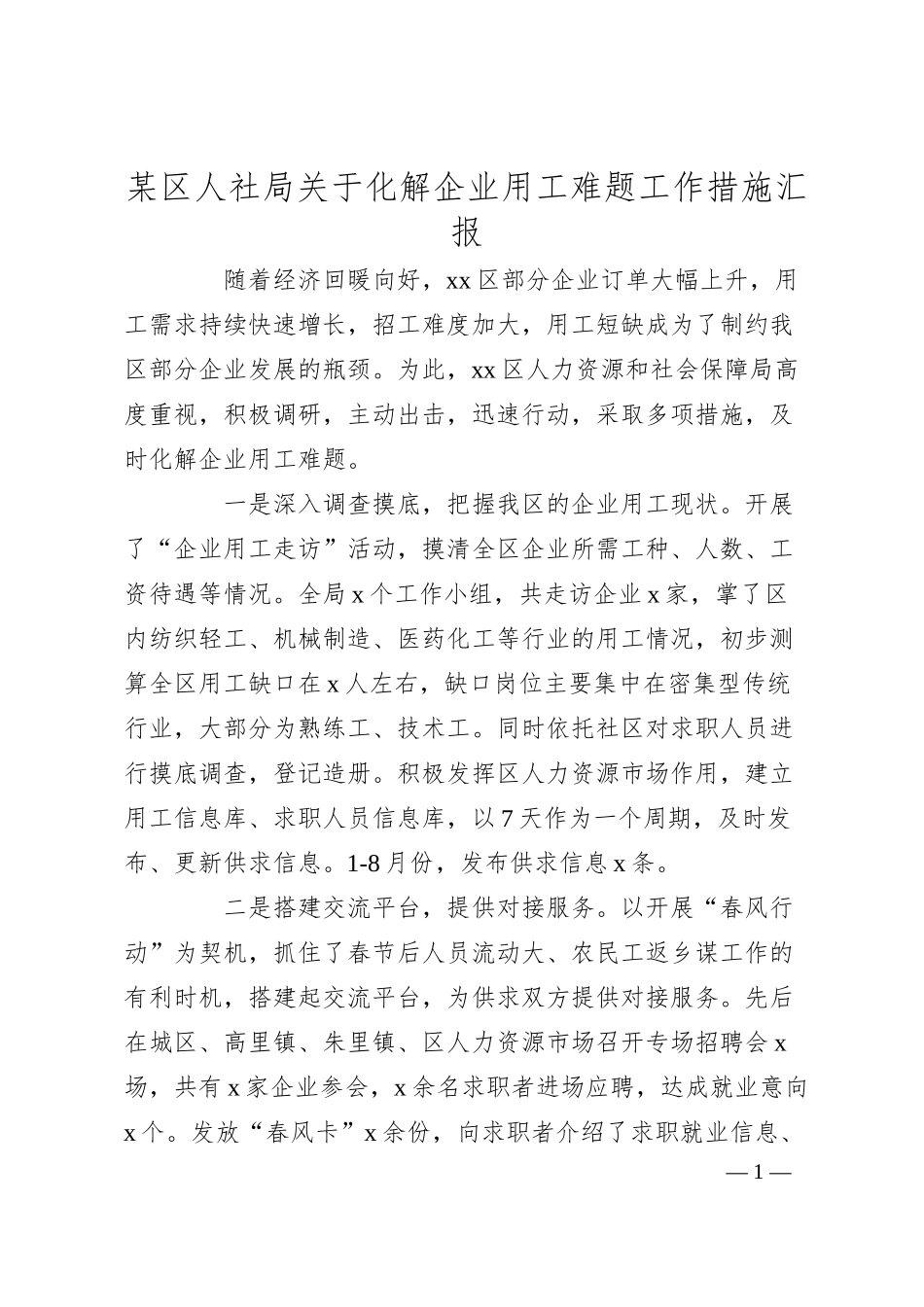 某区人社局关于化解企业用工难题工作措施汇报.docx_第1页