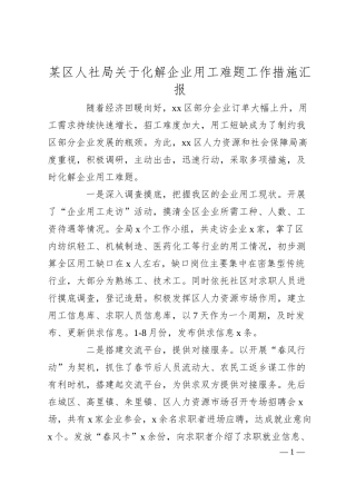 某区人社局关于化解企业用工难题工作措施汇报.docx