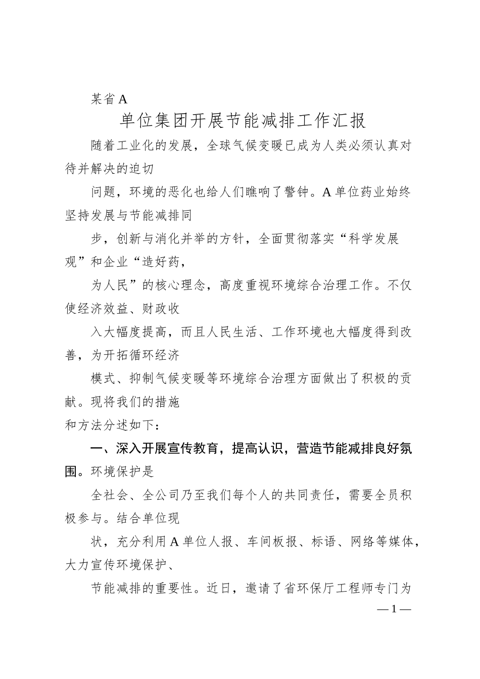 某省A 单位集团开展节能减排工作汇报.docx_第1页