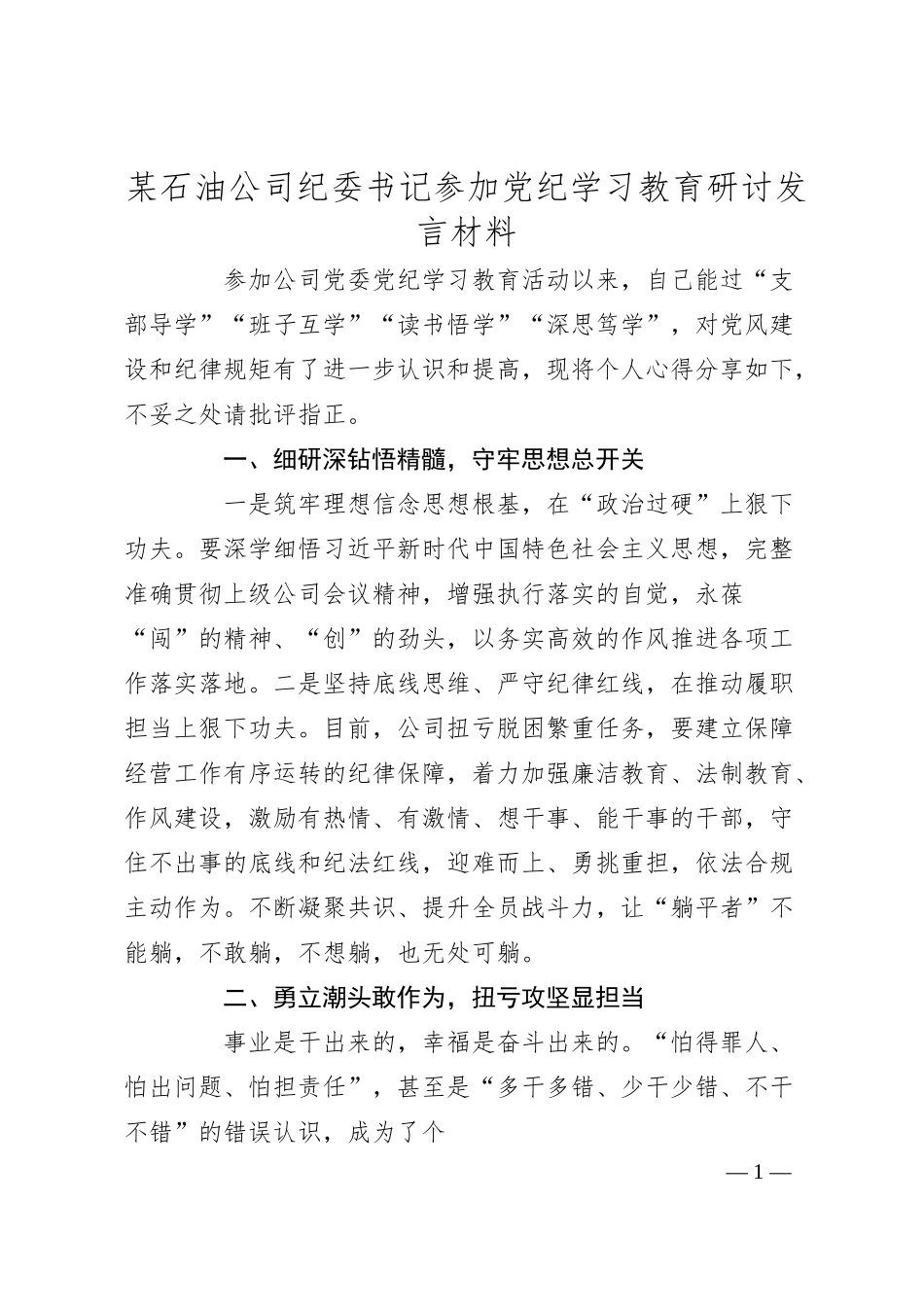 某石油公司纪委书记参加党纪学习教育研讨发言材料.docx_第1页
