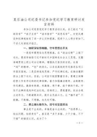 某石油公司纪委书记参加党纪学习教育研讨发言材料.docx